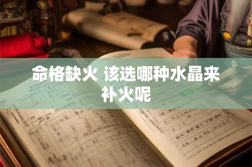 命格缺火 该选哪种水晶来补火呢
