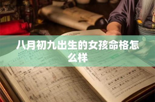 八月初九出生的女孩命格怎么样