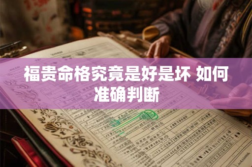福贵命格究竟是好是坏 如何准确判断