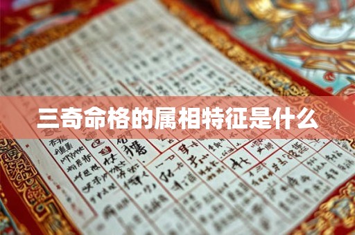 三奇命格的属相特征是什么