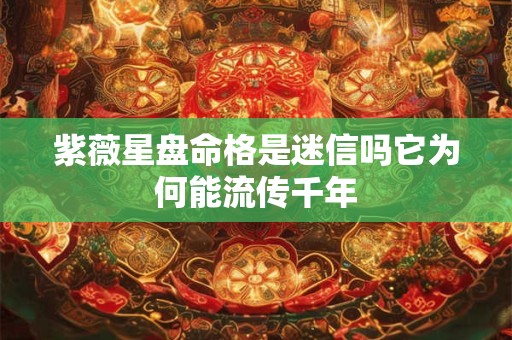 紫薇星盘命格是迷信吗它为何能流传千年