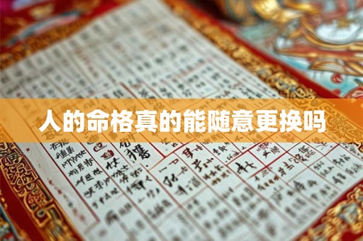 人的命格真的能随意更换吗