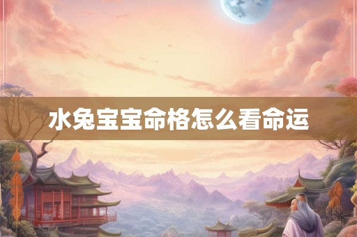 水兔宝宝命格怎么看命运