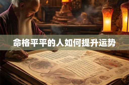 命格平平的人如何提升运势