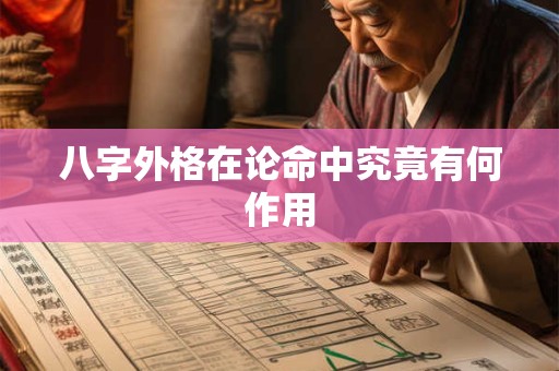 八字外格在论命中究竟有何作用
