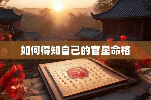 如何得知自己的官星命格