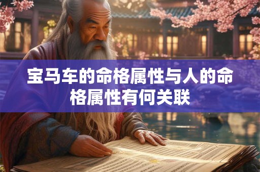 宝马车的命格属性与人的命格属性有何关联