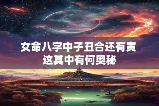 女命八字中子丑合还有寅 这其中有何奥秘