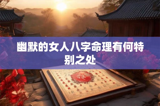 幽默的女人八字命理有何特别之处