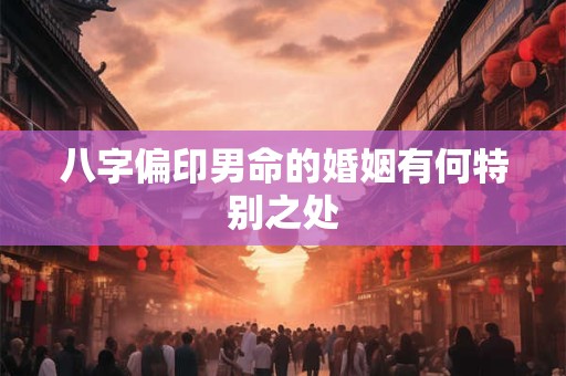 八字偏印男命的婚姻有何特别之处