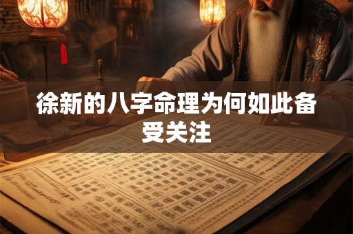 徐新的八字命理为何如此备受关注