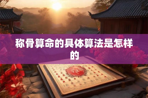 称骨算命的具体算法是怎样的