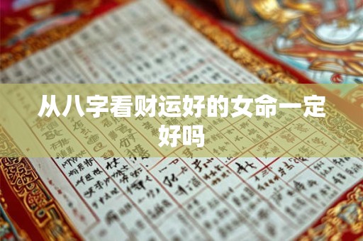 从八字看财运好的女命一定好吗