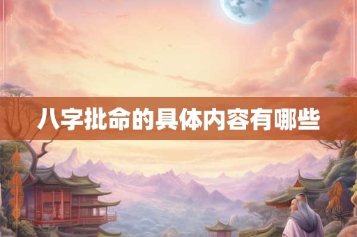 八字批命的具体内容有哪些