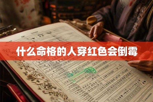 什么命格的人穿红色会倒霉