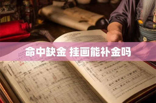 命中缺金 挂画能补金吗