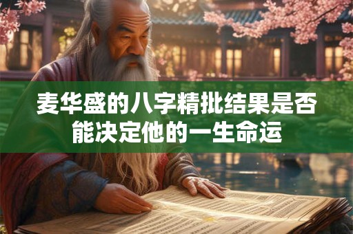 麦华盛的八字精批结果是否能决定他的一生命运