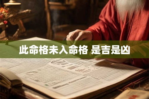 此命格未入命格 是吉是凶 此命格未入命格 是吉是凶