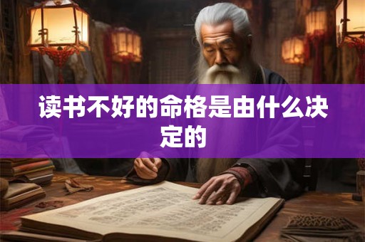 读书不好的命格是由什么决定的
