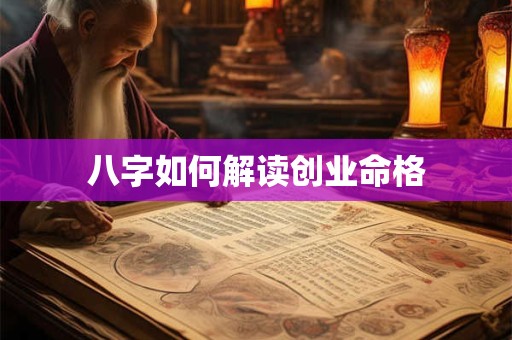 八字如何解读创业命格
