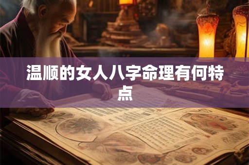 温顺的女人八字命理有何特点