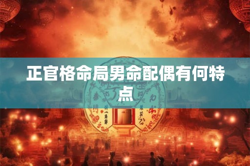 正官格命局男命配偶有何特点