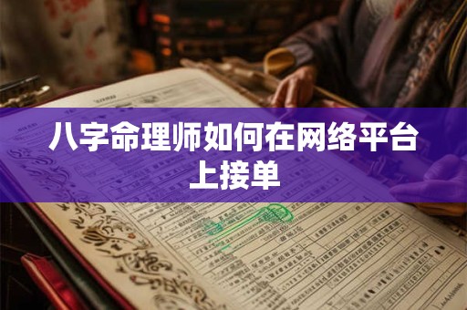 八字命理师如何在网络平台上接单