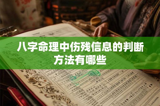 八字命理中伤残信息的判断方法有哪些