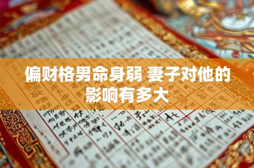 偏财格男命身弱 妻子对他的影响有多大