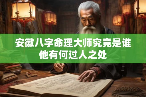 安徽八字命理大师究竟是谁他有何过人之处