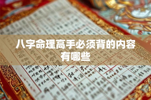 八字命理高手必须背的内容有哪些