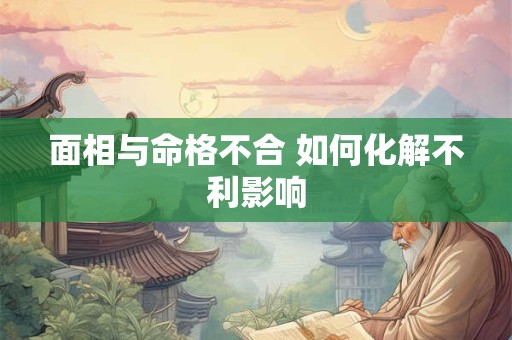 面相与命格不合 如何化解不利影响