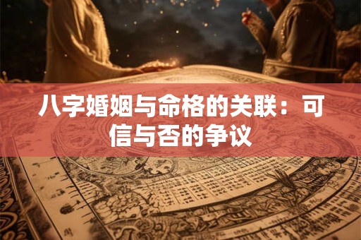 八字婚姻与命格的关联：可信与否的争议