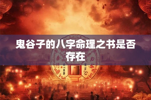 鬼谷子的八字命理之书是否存在