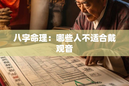 八字命理：哪些人不适合戴观音