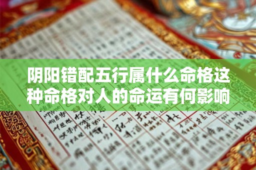 阴阳错配五行属什么命格这种命格对人的命运有何影响