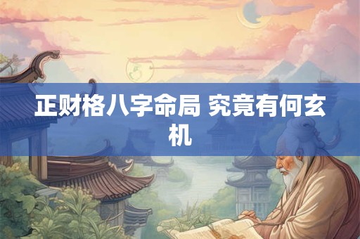 正财格八字命局 究竟有何玄机