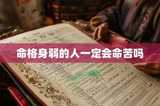 命格身弱的人一定会命苦吗