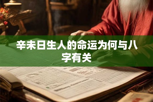 辛未日生人的命运为何与八字有关