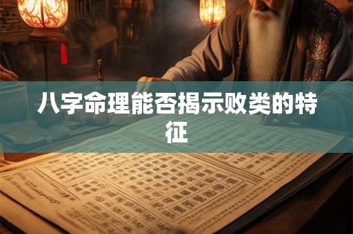 八字命理能否揭示败类的特征