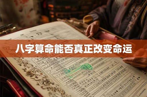 八字算命能否真正改变命运