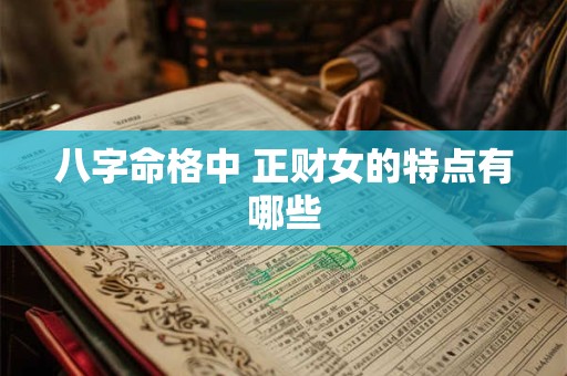 八字命格中 正财女的特点有哪些