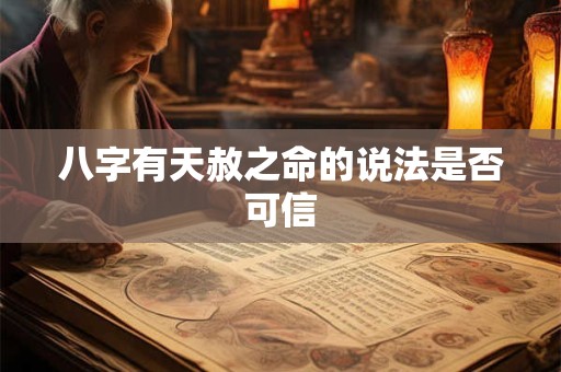 八字有天赦之命的说法是否可信