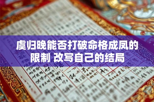 虞归晚能否打破命格成凤的限制 改写自己的结局
