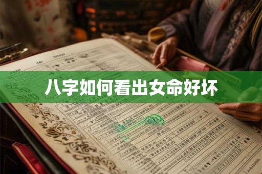 八字如何看出女命好坏