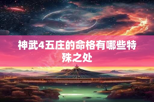 神武4五庄的命格有哪些特殊之处