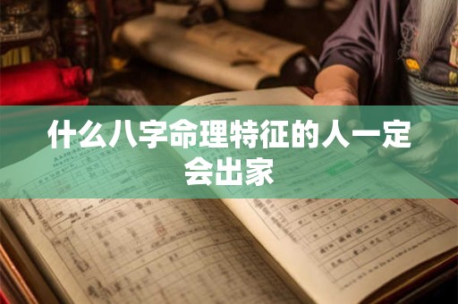 什么八字命理特征的人一定会出家