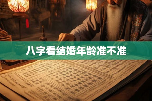 八字看结婚年龄准不准