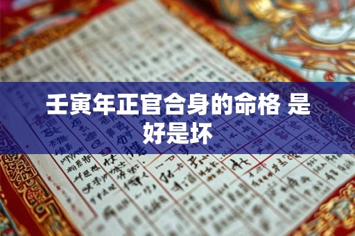壬寅年正官合身的命格 是好是坏