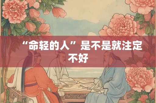 “命轻的人”是不是就注定不好